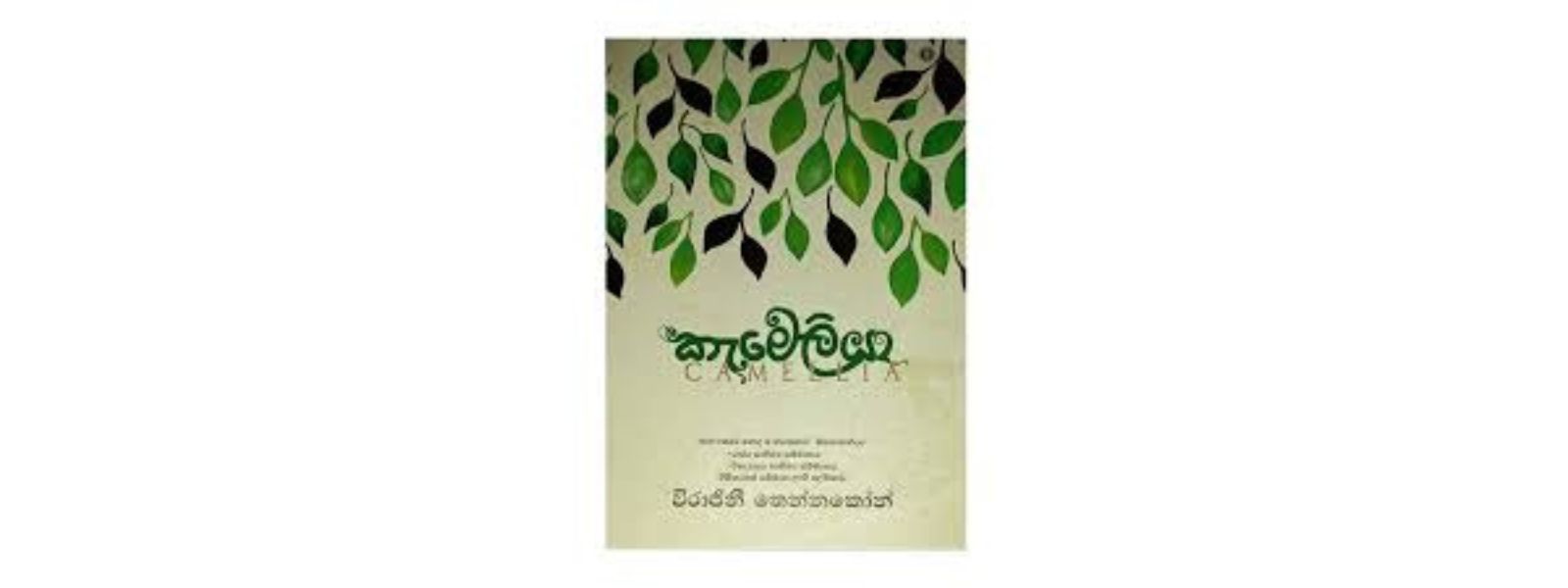 Virajini Tennakoon's "Camellia" Wins Golden Book